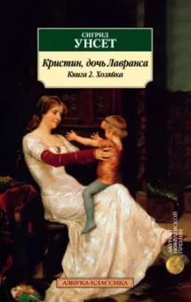 Сигрид Унсет: Кристин, дочь Лавранса. Книга 2. Хозяйка