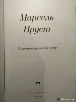 Марсель Пруст: В поисках утраченного времени:  Под сенью девушек в цвету