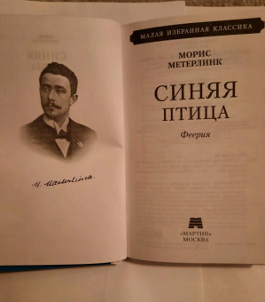 Морис Метерлинк: Синяя птица