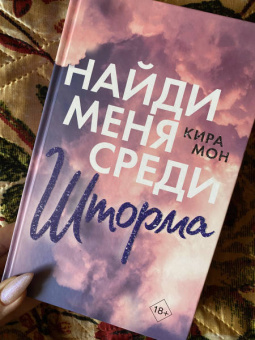 Кира Мон: Найди меня среди шторма