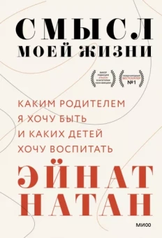 Эйнат Натан: Смысл моей жизни. Каким родителем я хочу быть и каких детей хочу воспитать