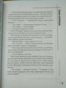 Уилбур Смит: Тени Солнца