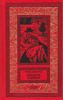 Рид Майн: Призрак у ворот