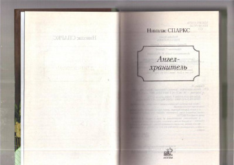 Николас Спаркс: Ангел-хранитель