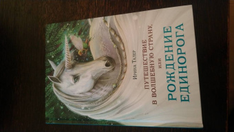 Ирина Талер: Путешествие в Волшебную страну, или Рождение единорога