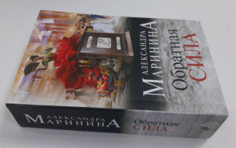 Александра Маринина: Обратная сила