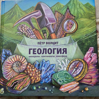Петр Волцит: Геология. Минералы, континенты, ноосфера