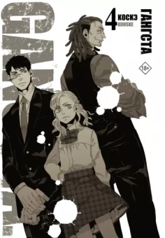 Коскэ: Гангста. Gangsta. Том 4