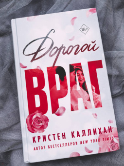 Кристен Каллихан: Дорогой враг