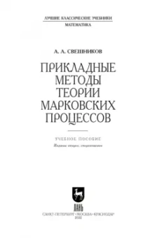 Арам Свешников: Прикладные методы теории марковских процессов. Учебное пособие для вузов