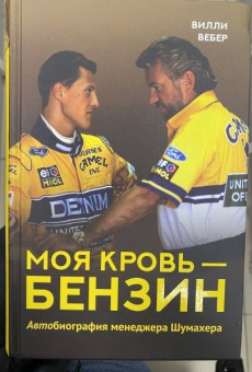 Вилли Вебер: Моя кровь — бензин. Автобиография менеджера Шумахера