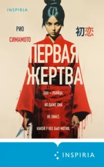 Рио Симамото: Первая жертва