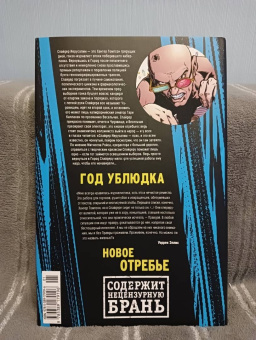 Уоррен Эллис: Трансметрополитен. Книга 2. Год ублюдка. Новое отребье