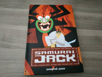 Тартаковски, Буш, Фиш: Самурай Джек. Классические истории
