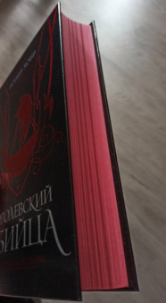 Робин Хобб: Королевский убийца. Иллюстрированное издание