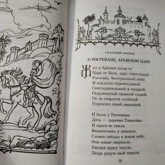 Шота Руставели: Витязь в тигровой шкуре