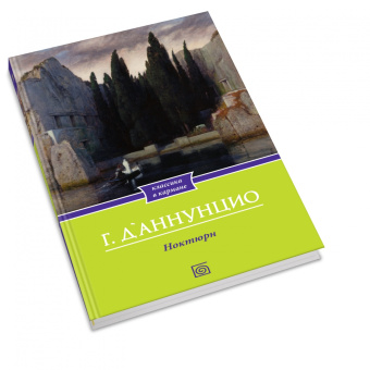 Габриэле Д`Аннунцио: Ноктюрн