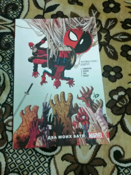 Робби Томпсон: Человек-Паук. Дэдпул. Два моих бати