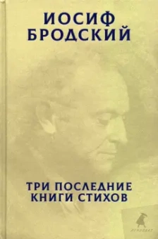 Иосиф Бродский: Три последние книги стихов