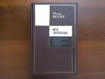 Михаил Веллер: Все Легенды