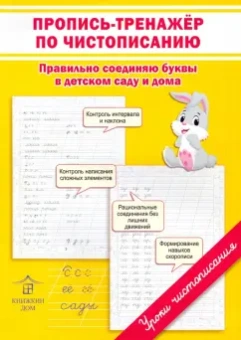Ольга Макеева: Пропись-тренажер по чистописанию. Правильно соединяю буквы в детском саду и дома