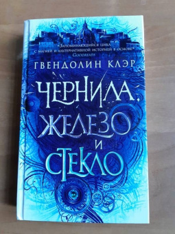 Гвендолин Клэр: Чернила, железо и стекло