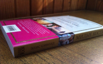 Элис Сиболд: Милые кости