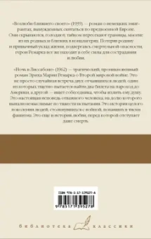 Эрих Ремарк: Возлюби ближнего своего. Ночь в Лиссабоне