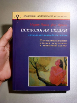 Франц фон: Психология сказки. Толкование волшебных сказок. Психологический смысл мотива искупления в сказке