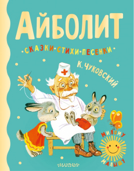 Корней Чуковский: Айболит. Сказки, стихи, песенки