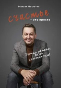 Михаил Москотин: Счастье - это просто