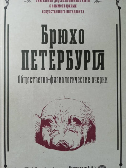 Анатолий Бахтиаров: Брюхо Петербурга. Общественно-физиологические очерки