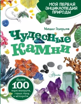 Михаил Генералов: Чудесные камни