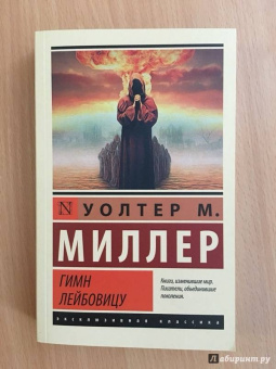 Уолтер Миллер: Гимн Лейбовицу