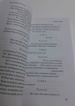 Александр Грибоедов: Горе от ума