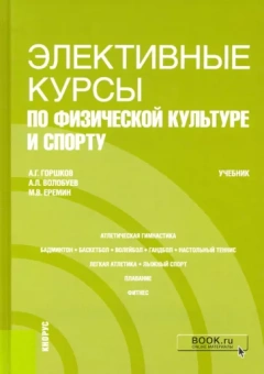 Горшков, Еремин, Волобуев: Элективные курсы по физической культуре и спорту. Учебник