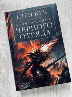 Глен Кук: Возвращение Черного Отряда. Суровые времена. Тьма