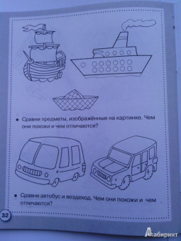 Е. Семакина: Рабочая тетрадь дошкольника. Логика. Сравниваем предметы. ФГОС