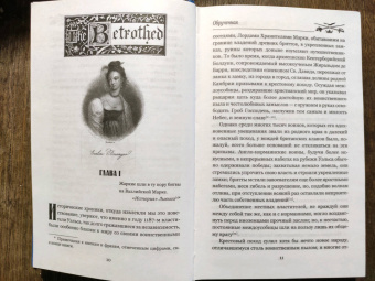 Вальтер Скотт: Обрученная