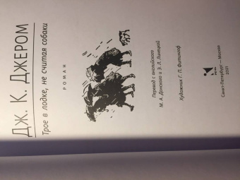 Клапка Джером: Трое в лодке, не считая собаки