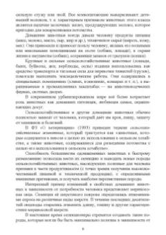 Позняковский, Рязанова, Скалон: Атлас аннотированный. Сельскохозяйственные животные. Охотничьи животные. Учебно-справочное пособие