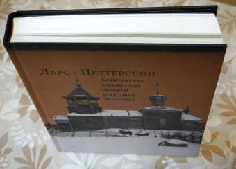 Ларс Петтерссон: Архитектура деревянных церквей и часовен Заонежья