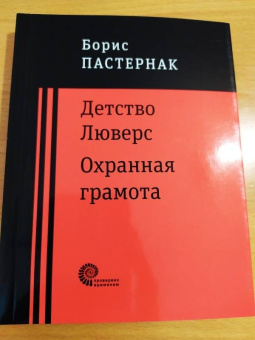 Борис Пастернак: Детство Люверс. Охранная грамота