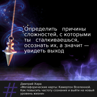 Дмитрий Хара: Метафорические Карты. Камертон Вселенной. Как повысить частоту сознания и выйти на новый уровень