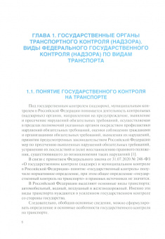 Олимпиев, Олимпиева: Государственный контроль на транспорте. Учебное пособие