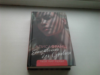 Алиса Франц: Единственная для Сурового