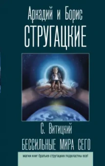 Борис Стругацкий: Бессильные мира сего