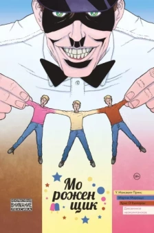 У. Принс: Мороженщик. Том 2. Диковинное неаполитанское