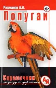Александр Рахманов: Попугаи. Справочник по уходу и содержанию