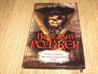 Амир Али: Веселый Роджер